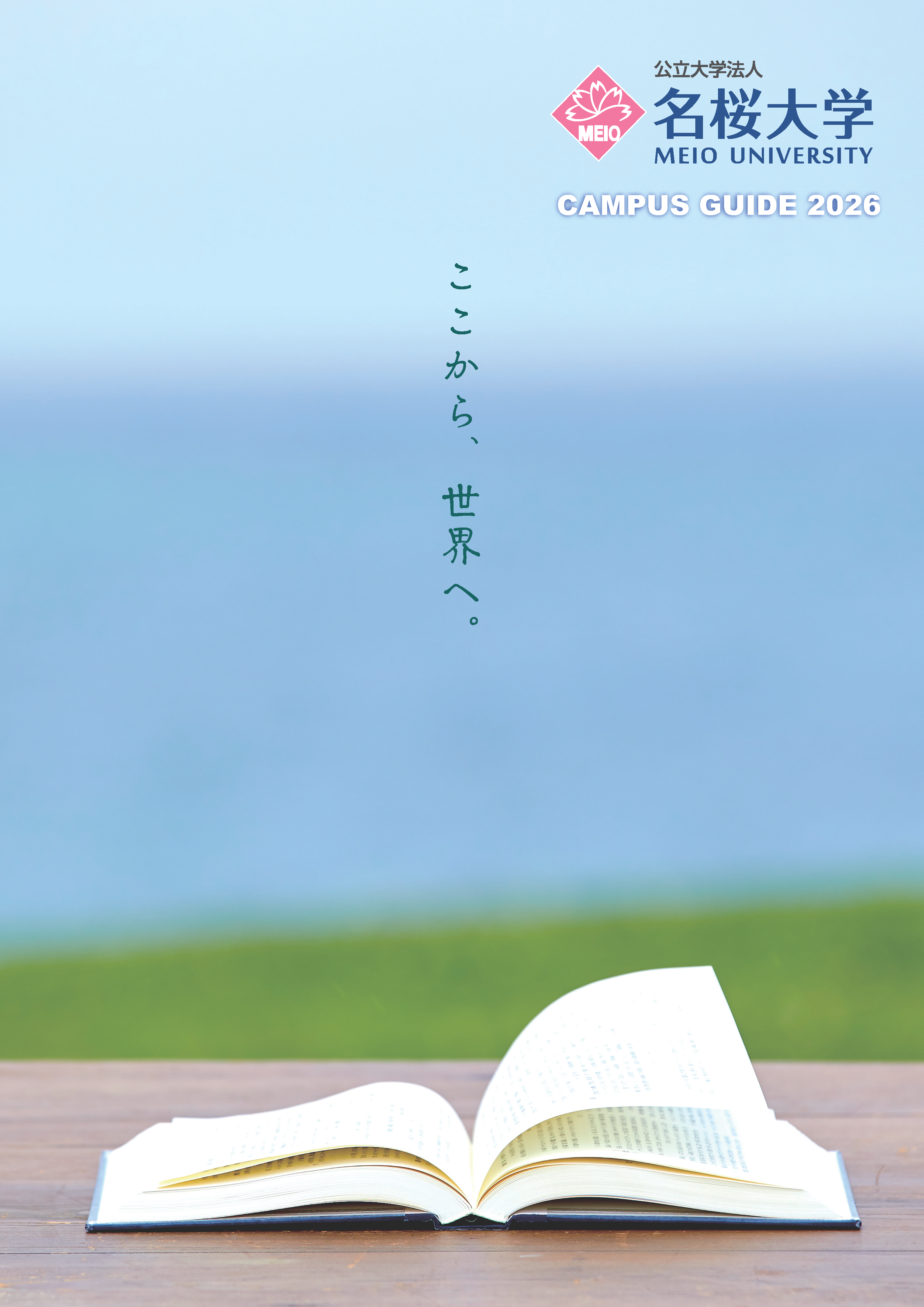 パンフレット｜入試情報｜名桜大学 入試情報サイト